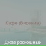 Джаз роскошный