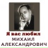 Михаил Александрович