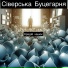 Сіверська Буцегарня
