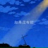 黄睿铭