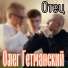 Олег Гетманский