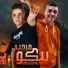 Bondok ElKarwan feat. mohamed shiko