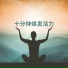 尤纳坦放松与冥想