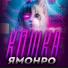 ЯМОНРО