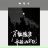 林浩呀
