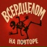 ВСЕРДЦЕЛОМ