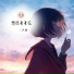 汐麟