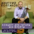 Дмитрий Колтаков