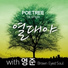 Poetree feat. Young Jun