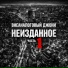 Внеаналоговый Джони feat. RAPERA