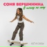 Соня Вершинина, Kotya Show