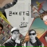 еть