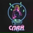 Слай