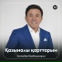 Заттыбек Көпбосынұлы