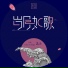 音阙诗听, 昆玉