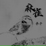 犀牛