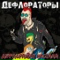 Дефлораторы