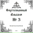 Евгений Symfusion Анучин