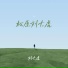 刘大虎