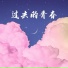 兮沐, 范辰溪