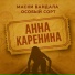 Особый сорт, МАСКИ ВАНДАЛА