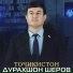 Дурахшон Шеров