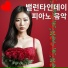 발렌타인의 사랑