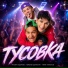 Мусим Ашуров, Никита Шульгин, Тёма Туленов
