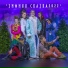 NucKids feat. Ясна Деменкова