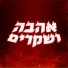 יואש, Dor Maoz
