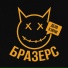 БРАЗЕРС