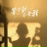 十一