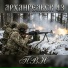 Архангельск 43