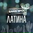 Банд Эрос