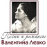 Валентина Левко В. Левко (контральто)