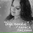 Лариса Пасхина