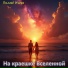 Пылаев Игорь
