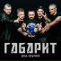 ГАБАРИТ