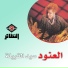 العنود