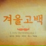 Sung Si Kyung, Park Hyo Shin, Seo In Guk, VIXX