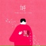 Eluphant feat. Kim Feel, Cho Jung Chi