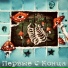 Первые С Конца