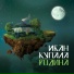 Иван Купала