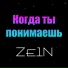 Ze1n