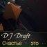Dj draft