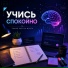 Учись Спокойно, Музыка для учёбы
