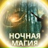 звездная ночь, тихий снег, Тихая ночь