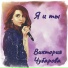 Виктория Чубарова