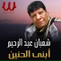 Shaaban Abd El Reheem