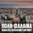 Thanasis Papakonstantinou
